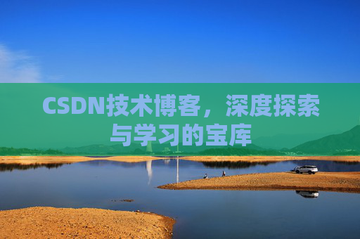 CSDN技术博客，深度探索与学习的宝库