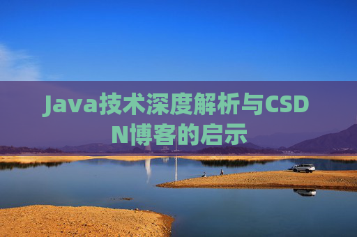 Java技术深度解析与CSDN博客的启示